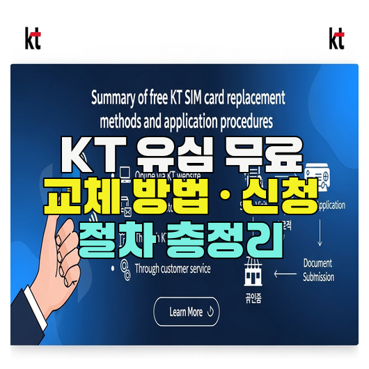  KT 유심 무료 교체 방법 · 신청 절차 총정리