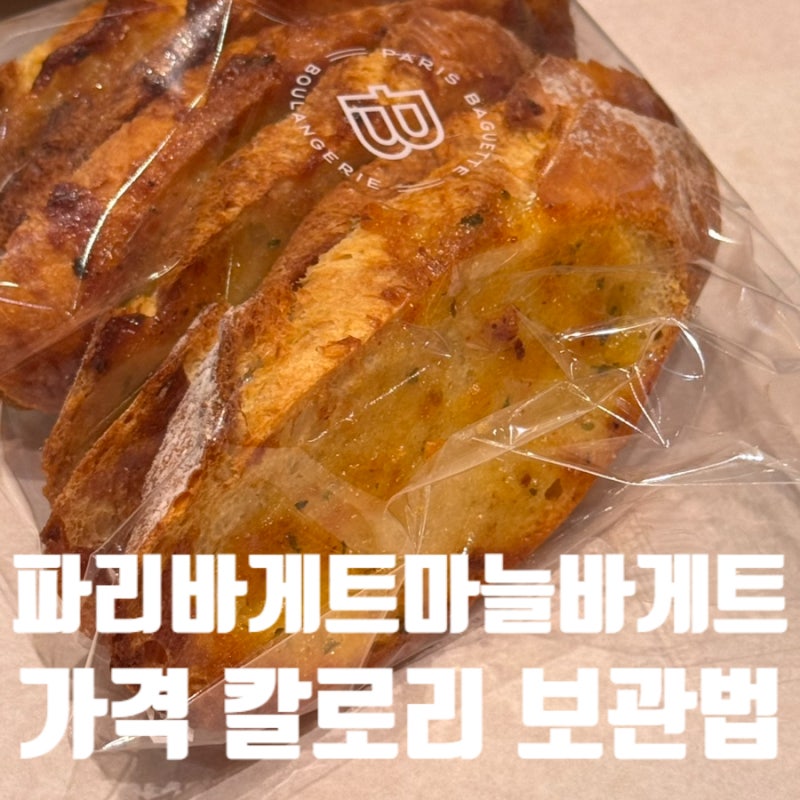 파리바게트 마늘빵 가격 칼로리 유통기한 보관 방법 총정리