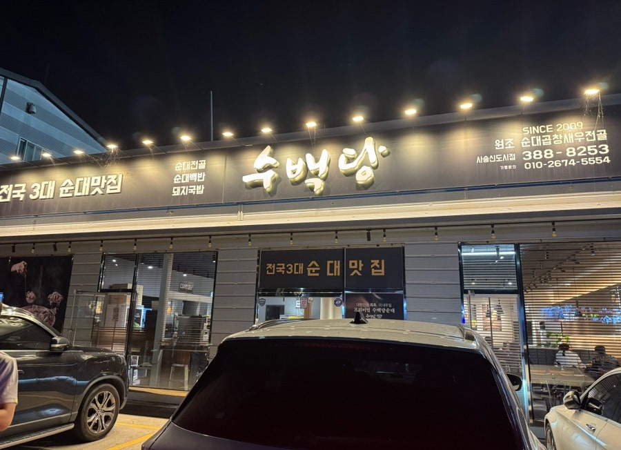 수백당 사송신도시점 사진 2