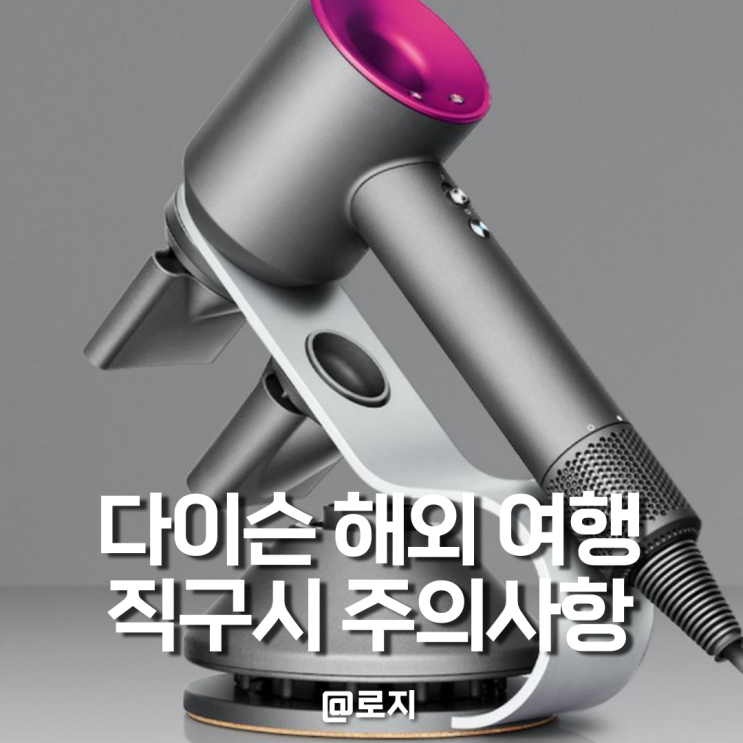  다이슨 해외여행 사용 전압 고장 AS 대여 직구 구매 주의사항