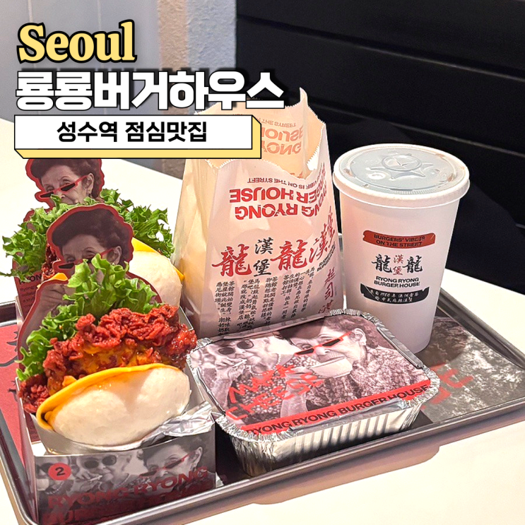  성수역 점심맛집 룡룡버거하우스(용용버거하우스) 마라버거 후기