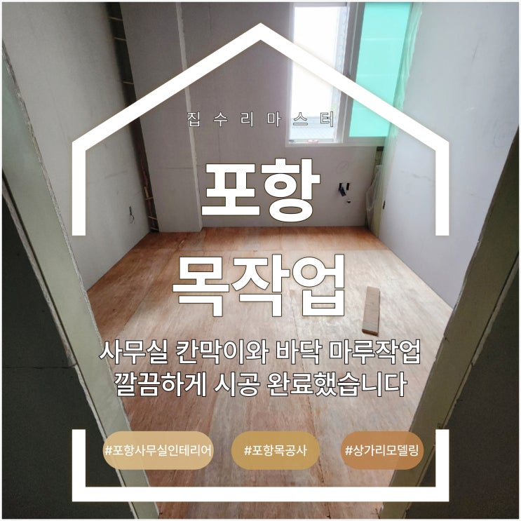  포항 목작업, 사무실 칸막이와 바닥 마루작업 깔끔하게 시공 완료했습니다