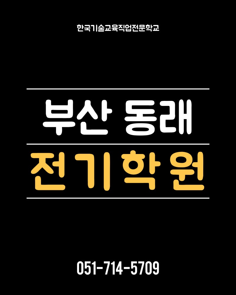 [전액국비]부산 동래 전기학원(전기 기능사⚡️PLC자동제어 실무)