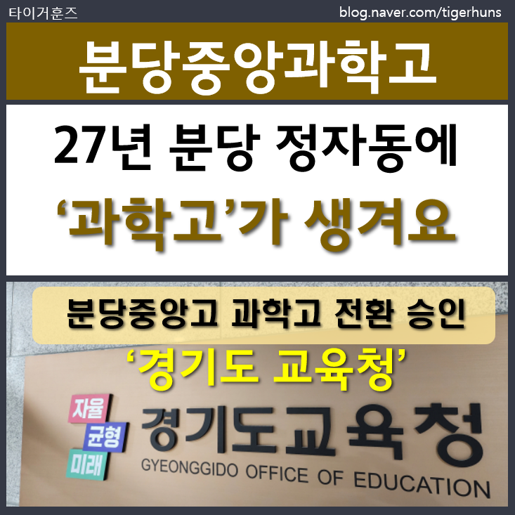  분당 중앙고 2027년 AI 특화 과학고 전환 확정