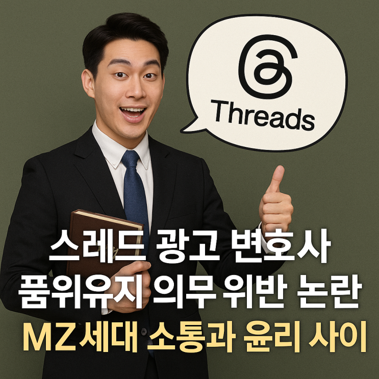  스레드 광고 변호사 품위유지 의무 위반 논란 MZ세대 소통과 윤리 사이