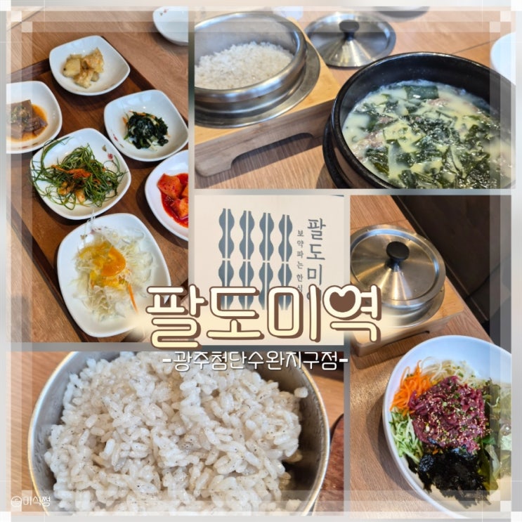  [ 광주 수완 - 첨단 사이 ] 건강하고 진한 맛 _ 생일인 친구가 먹고 싶다고 한 미역국 먹으러 간 " 팔도미역 광주첨단수완지구 "