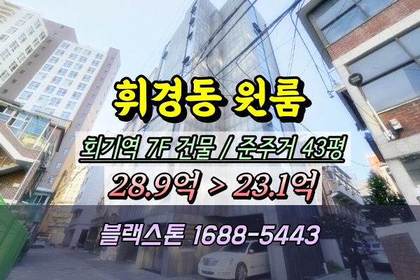  회기역 신축원룸 경매 휘경동 7층 근린주택 20억 건물 임대수익형