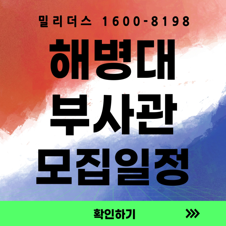  2026년 대한민국 해병대 신분별 모집일정 밀리더스 국방인재교육기업