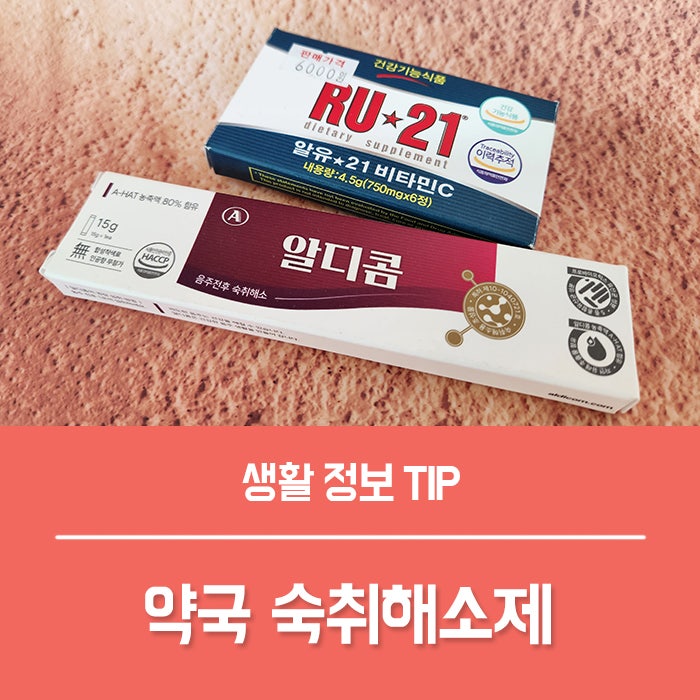 RU21 알디콤 효과 복용법 부작용, 약국숙취해소제 고민 끝!