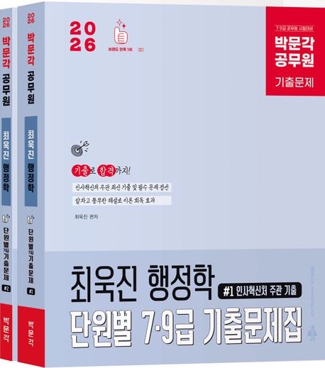 2026 박문각 공무원 최욱진 행정학 단원별 7·9급 기출문제집 / 최욱진 / 박문각