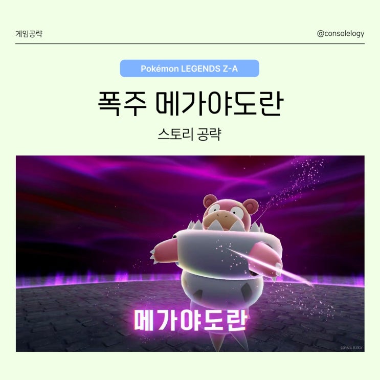  포켓몬 레전드 ZA 공략 (닌텐도 스위치 2) - 폭주 메가야도란