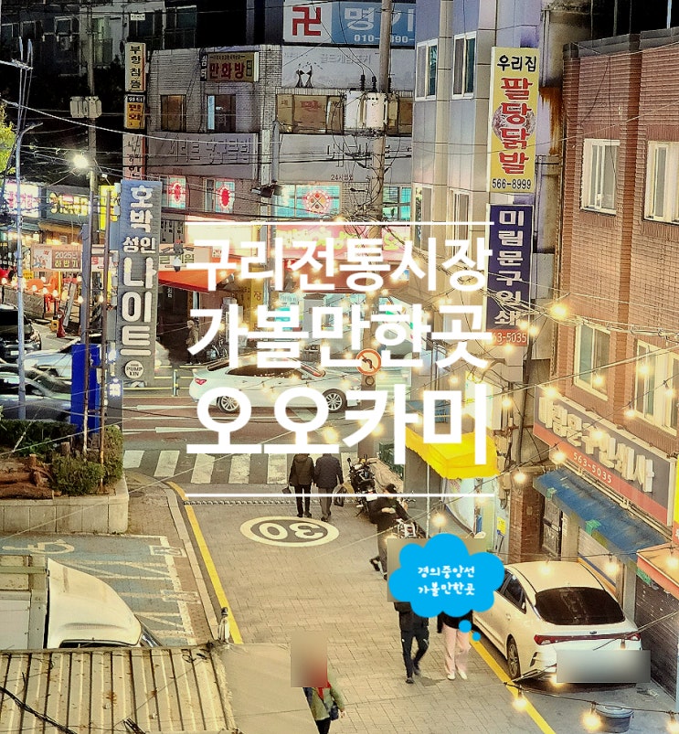  구리 이자카야 술집 가볼만한곳 오오카미 데이트 코스