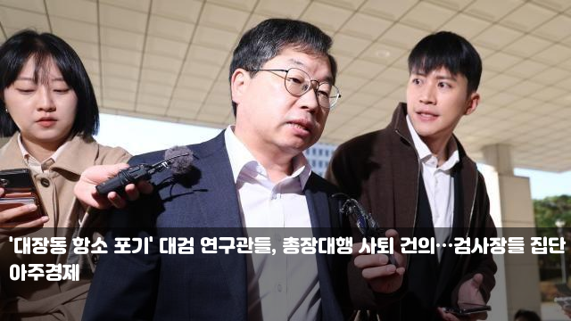 '대장동 <b>항소 포기</b>' <b>대검</b> 연구관들, 총장대행 사퇴 건의... 