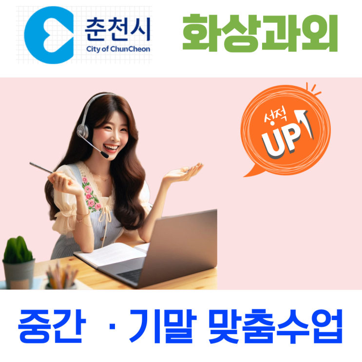  춘천 고입대비 화상수업, 과목별 취약점 분석으로 성적 상승