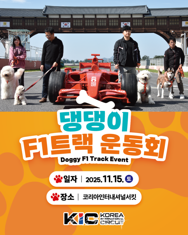  국제자동차경주장서 ‘2025 댕댕이 F1트랙 운동회’ 개최