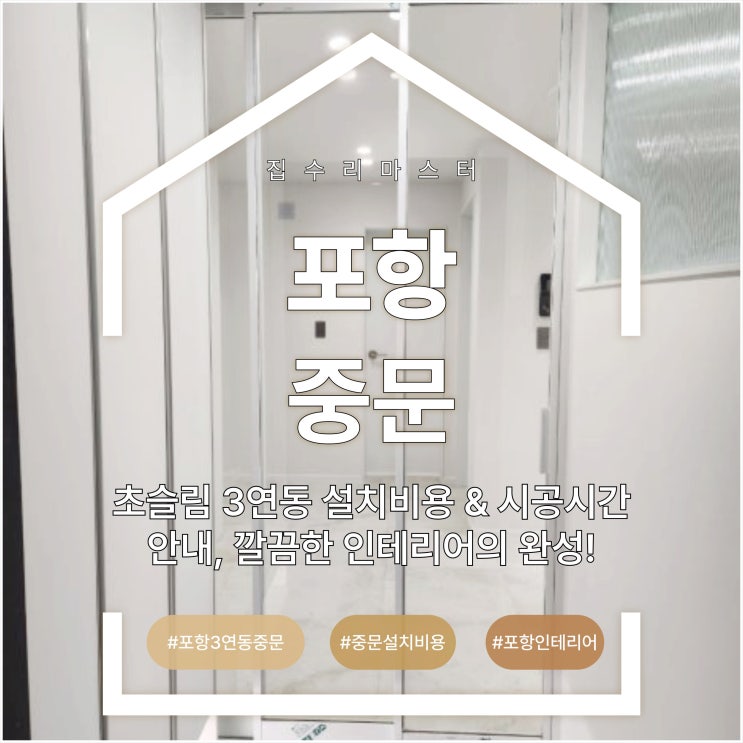  포항 중문 초슬림 3연동 설치비용 & 시공시간 안내, 깔끔한 인테리어의 완성!