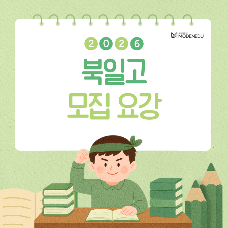  [2026 전사고] 북일고 원서 접수 안내