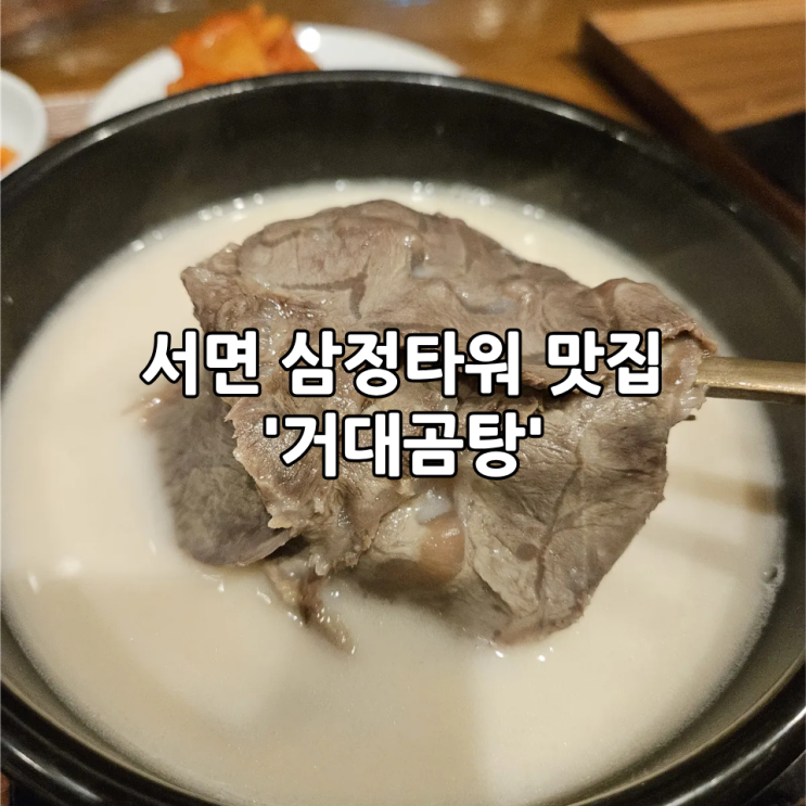  서면 삼정타워 맛집 '거대곰탕' | 뜨끈하고 진한 사골곰탕 맛집(+블루리본)
