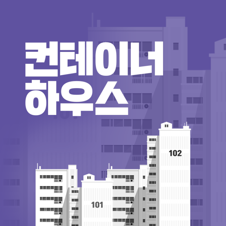  컨테이너하우스가격, 단열, 화장실 등 건축기준