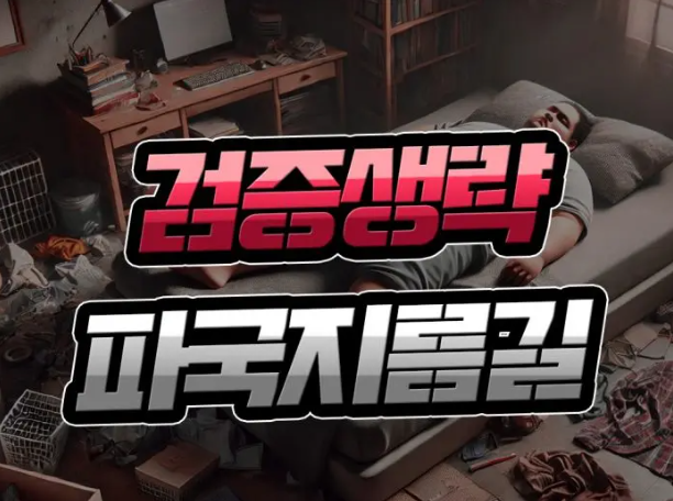  토토 먹튀검증이란?