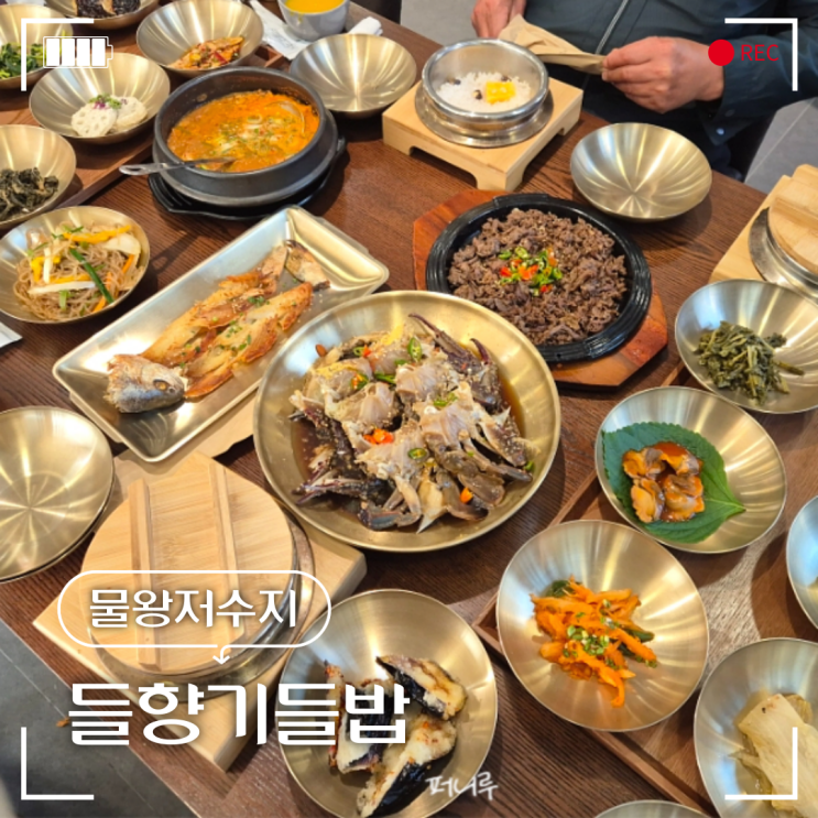  시흥 물왕저수지 한정식 들향기들밥 부모님과 가기 좋은 맛집