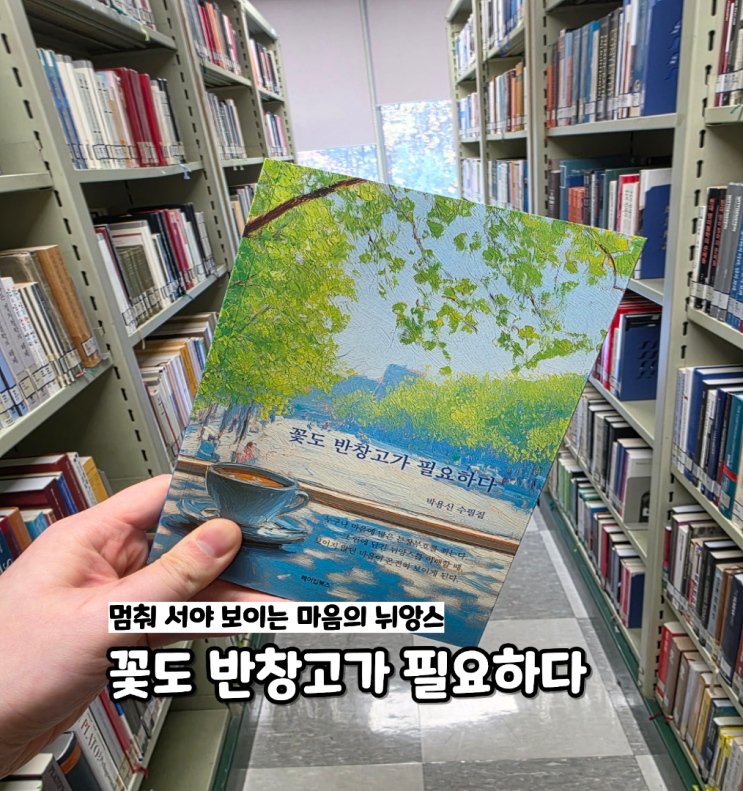  꽃도 반창고가 필요하다 ㅣ 박용신 ㅣ 에세이