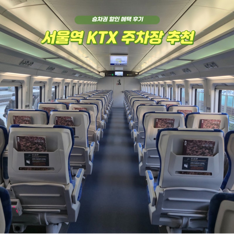 서울역 철도 주차장 KTX 빌딩 이용안내 승차권 할인