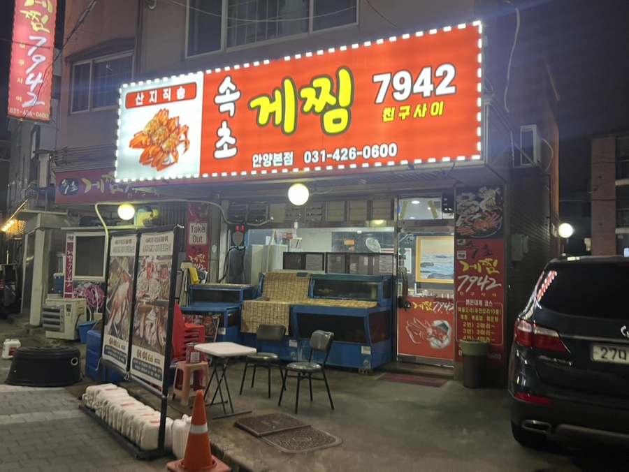 속초게찜7942 사진 1