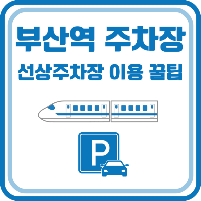 부산역 주차장 선상주차장 이용 꿀팁 공유