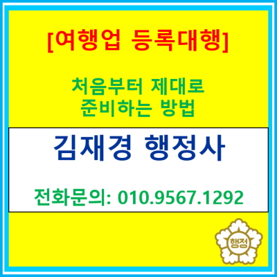  여행업 등록, 처음부터 제대로 준비하는 방법 | 서울·경기·인천 행정사 실무 가이드(등록 대행 가능)