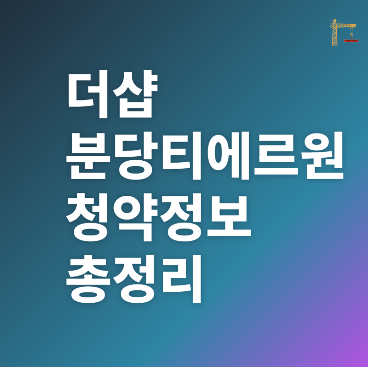 더샵 분당티에르원 청약 자격 분양가 총정리