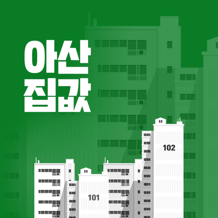 아산 집값 전망, 시세, 순위 핵심 동인 분석