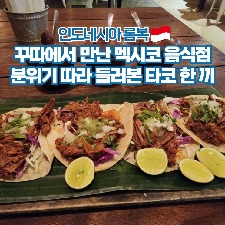 인도네시아 여행 롬복 꾸따 멕시코 맛집 La Cuna