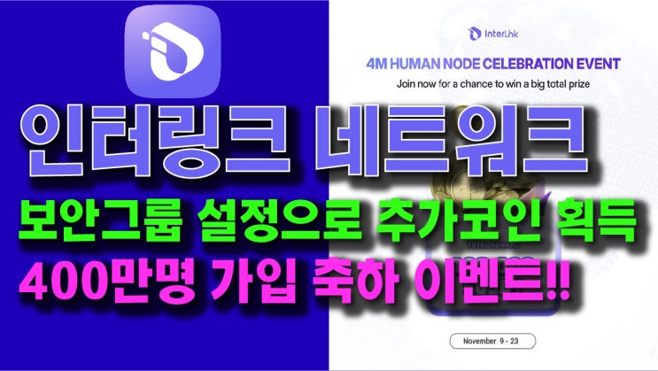  인터링크 네트워크 보안그룹 설정 및 400만명 가입 축하 이벤트!!