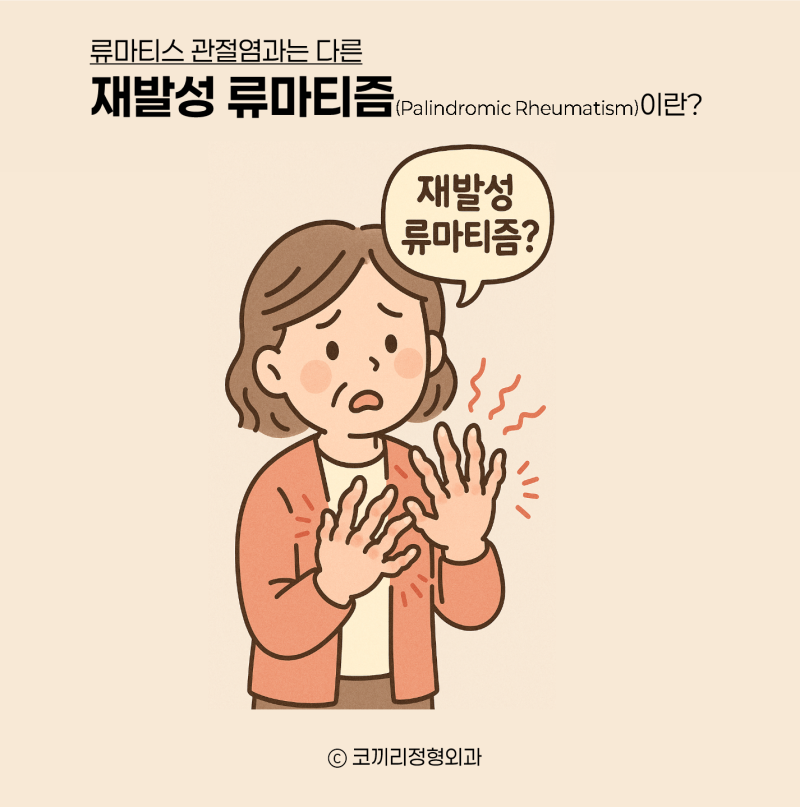 (김해손가락관절염) 류마티스 관절염과는 다른 재발성 류마티즘(Palindromic Rheumatism)이란?