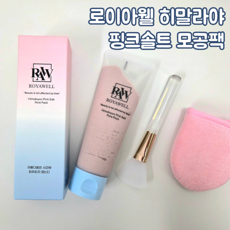기능성 핑크 모공팩, 로이아웰 히말라야 핑크솔트 모공팩