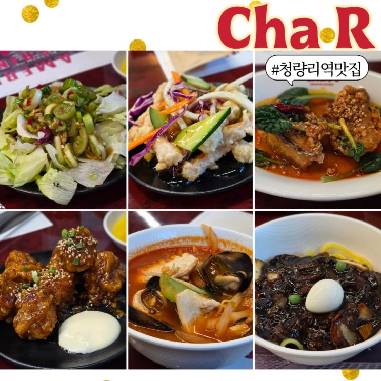  청량리역 맛집을 찾는다면 차알에서 코스요리 먹고 온 후기 ft. 퓨전 중식 레스토랑