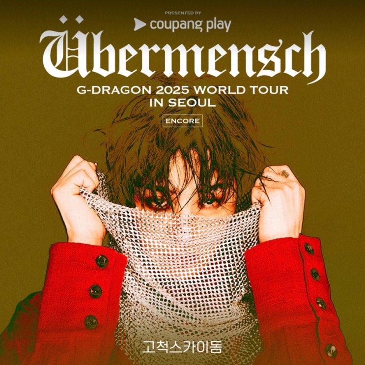  지디 지드래곤 서울 앵콜 콘서트 선예매 티켓팅 성공