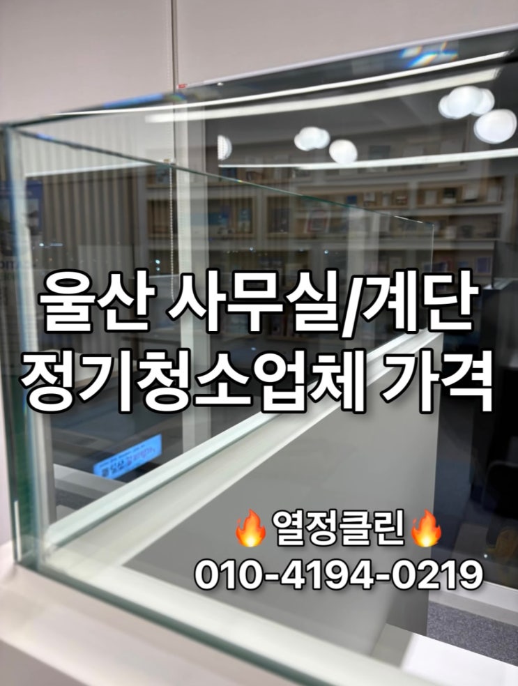  울산 계단 사무실 정기 청소업체 가격