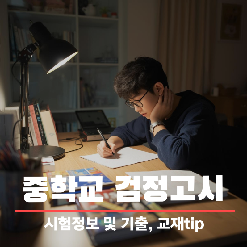 중학교 의무교육인데 자퇴후 검정고시가능할까?(+시험일정, 과목, 기출다운 및 문제집 tip)
