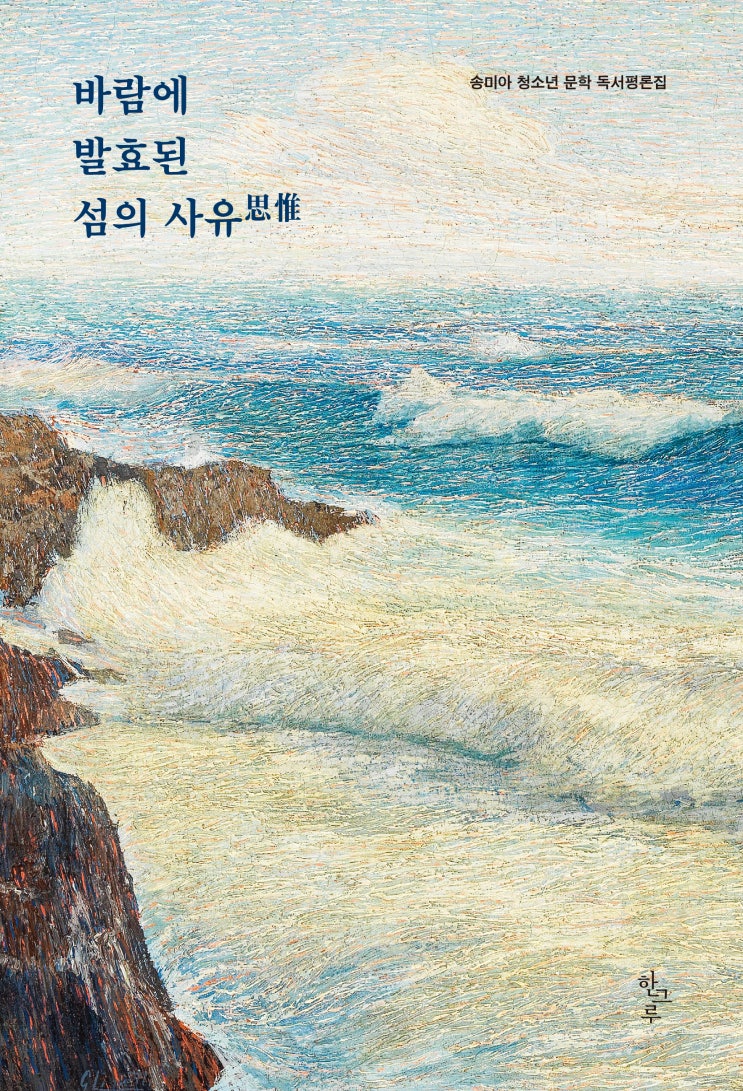  바람에 발효된 섬의 사유(思惟) #송미아