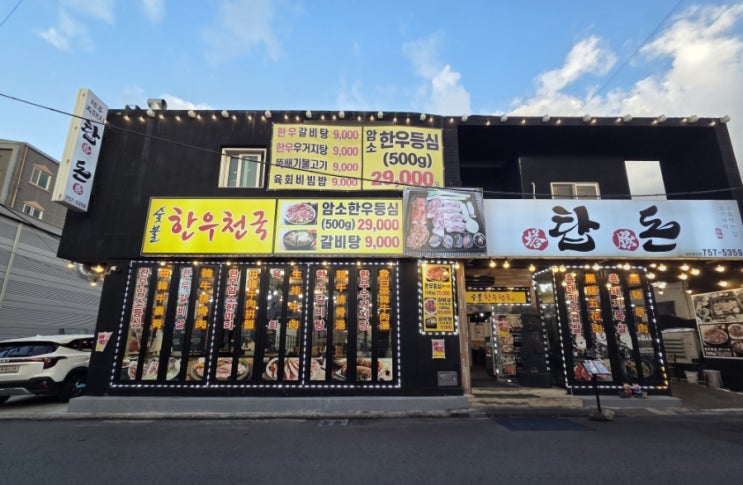  제주 흑돼지 맛집, 맛있게 즐기고 할인까지 챙기자 |  숯불한우천국 탑돈