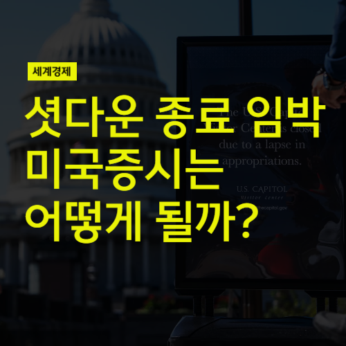 <b>미국 셧다운 종료 임박</b>, 향후 미국증시는 어떻게 될까?