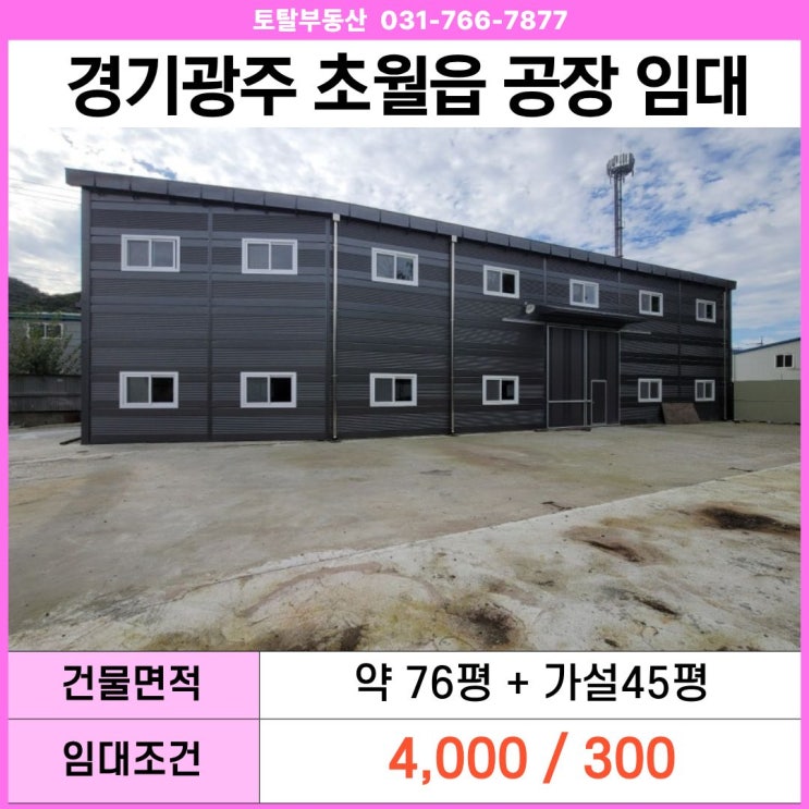  경기 광주 초월읍 신축 공장 창고 임대  층고 7m · 대형차 진입