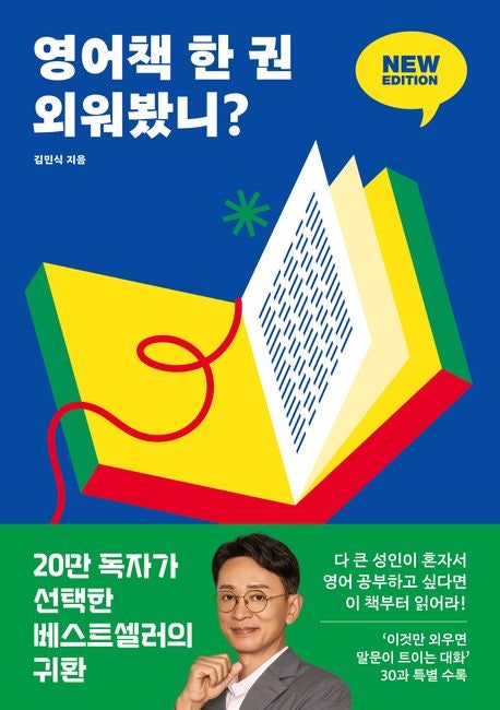  영어책 한 권 외워봤니? 뉴 에디션 줄거리 요약 + 리뷰 - 영어 잘하는 법