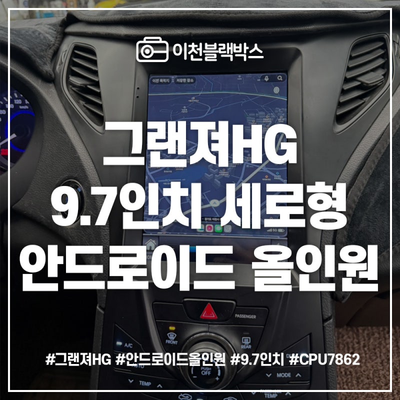 그랜져 HG 안드로이드 올인원 9.7인치 "주의사항 설명"