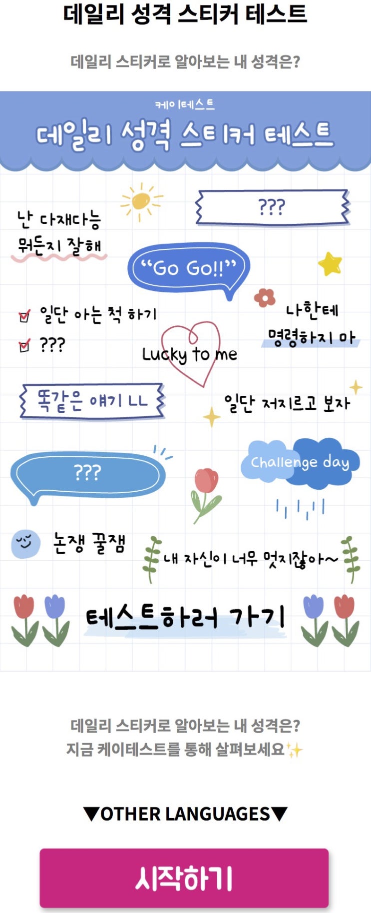  데일리 성격 스티커 테스트, 데일리 스티커로 알아보는 내 성격은 어떨지 알아보기!