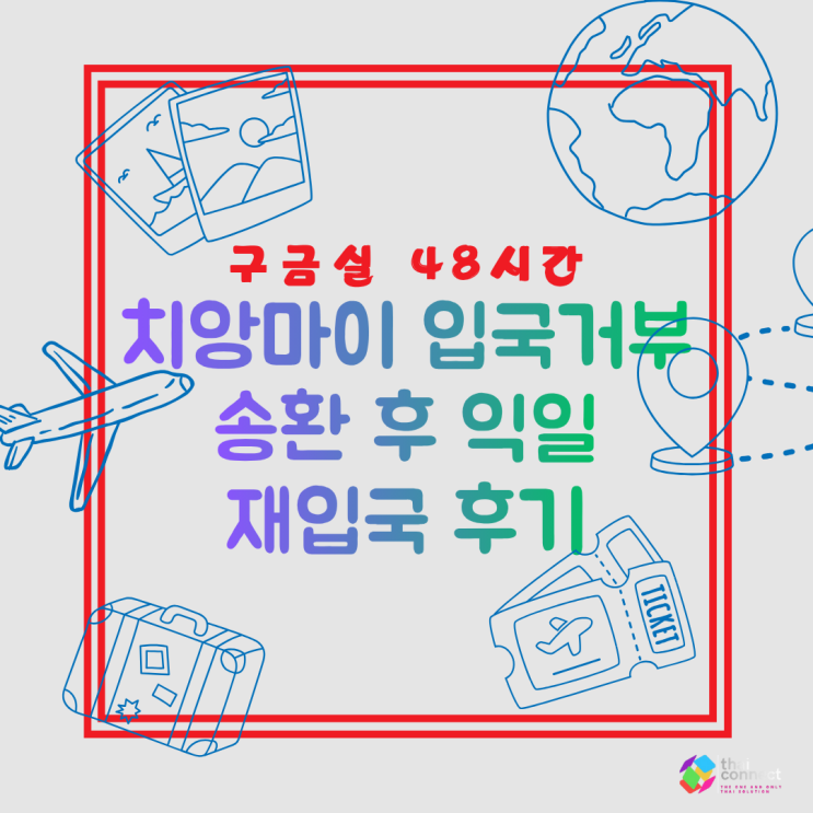   치앙마이 공항 구금실 48시간, 입국 거부 통보 후 다시 태국 땅을 밟기까지