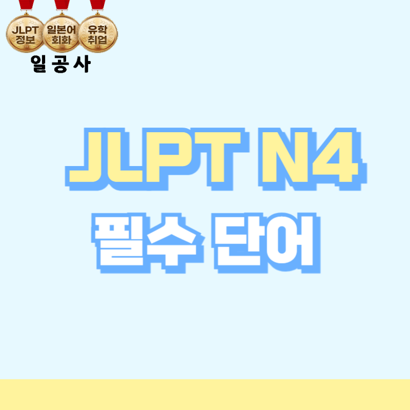 JLPTN4단어 수준 및 외워야하는 단어량, 필수단어
