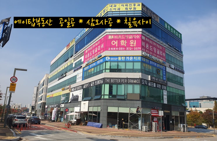  동탄2 오산동 리더스뷰프라자 2층 상가 전용 69평 최저가 매매